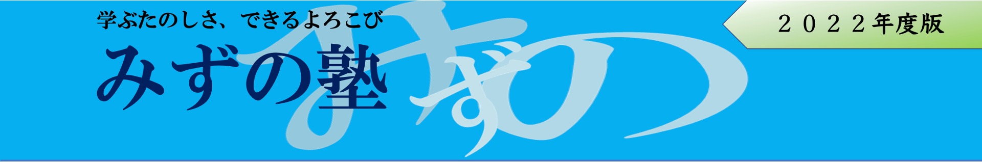 東浦　みずの塾